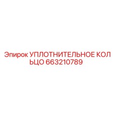 663210789 УПЛОТНИТЕЛЬНОЕ КОЛЬЦО Epiroc