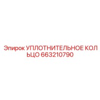 663210790 УПЛОТНИТЕЛЬНОЕ КОЛЬЦО Epiroc