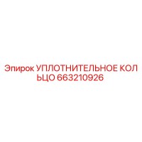 663210926 УПЛОТНИТЕЛЬНОЕ КОЛЬЦО Epiroc