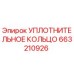 663210926 УПЛОТНИТЕЛЬНОЕ КОЛЬЦО Epiroc