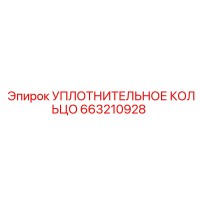 663210928 УПЛОТНИТЕЛЬНОЕ КОЛЬЦО Epiroc