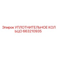 663210935 УПЛОТНИТЕЛЬНОЕ КОЛЬЦО Epiroc