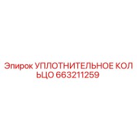 663211259 УПЛОТНИТЕЛЬНОЕ КОЛЬЦО Epiroc