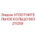 663211259 УПЛОТНИТЕЛЬНОЕ КОЛЬЦО Epiroc