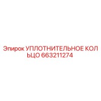 663211274 УПЛОТНИТЕЛЬНОЕ КОЛЬЦО Epiroc
