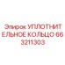 663211303 УПЛОТНИТЕЛЬНОЕ КОЛЬЦО Epiroc