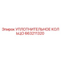 663211320 УПЛОТНИТЕЛЬНОЕ КОЛЬЦО Epiroc