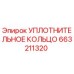 663211320 УПЛОТНИТЕЛЬНОЕ КОЛЬЦО Epiroc