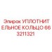 663211321 УПЛОТНИТЕЛЬНОЕ КОЛЬЦО Epiroc