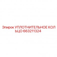 663211324 УПЛОТНИТЕЛЬНОЕ КОЛЬЦО Epiroc