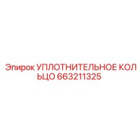 663211325 УПЛОТНИТЕЛЬНОЕ КОЛЬЦО Epiroc
