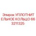663211325 УПЛОТНИТЕЛЬНОЕ КОЛЬЦО Epiroc