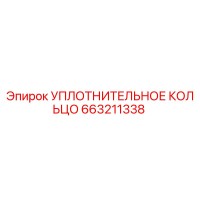УПЛОТНИТЕЛЬНОЕ КОЛЬЦО 663211338 Эпирок (Epiroc)