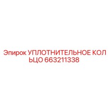 УПЛОТНИТЕЛЬНОЕ КОЛЬЦО 663211338 Эпирок (Epiroc)