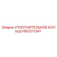 663211341 УПЛОТНИТЕЛЬНОЕ КОЛЬЦО Epiroc
