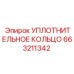 663211342 УПЛОТНИТЕЛЬНОЕ КОЛЬЦО Epiroc