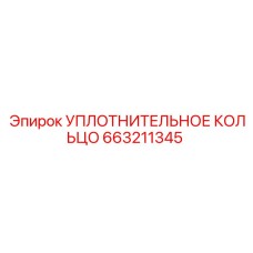 УПЛОТНИТЕЛЬНОЕ КОЛЬЦО 663211345 Эпирок (Epiroc)