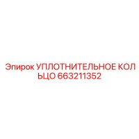663211352 УПЛОТНИТЕЛЬНОЕ КОЛЬЦО Epiroc