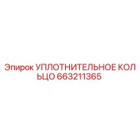 663211365 УПЛОТНИТЕЛЬНОЕ КОЛЬЦО Epiroc