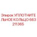 663211365 УПЛОТНИТЕЛЬНОЕ КОЛЬЦО Epiroc