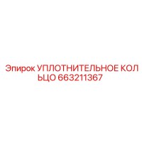 663211367 УПЛОТНИТЕЛЬНОЕ КОЛЬЦО Epiroc