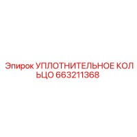 663211368 УПЛОТНИТЕЛЬНОЕ КОЛЬЦО Epiroc