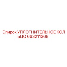 663211368 УПЛОТНИТЕЛЬНОЕ КОЛЬЦО Epiroc