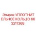 663211368 УПЛОТНИТЕЛЬНОЕ КОЛЬЦО Epiroc