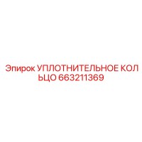 УПЛОТНИТЕЛЬНОЕ КОЛЬЦО 663211369 Эпирок (Epiroc)