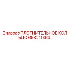 УПЛОТНИТЕЛЬНОЕ КОЛЬЦО 663211369 Эпирок (Epiroc)
