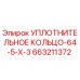663211372 УПЛОТНИТЕЛЬНОЕ КОЛЬЦО-64-5-X-3 Epiroc