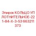 663211373 КОЛЬЦО УПЛОТНИТЕЛЬНОЕ-221-84-Х-3-53 Epiroc