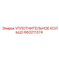 663211374 УПЛОТНИТЕЛЬНОЕ КОЛЬЦО Epiroc
