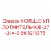 Уплотнение 27-2-X-3 для прецизионных систем диаметром 27 мм