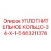 663211376 УПЛОТНИТЕЛЬНОЕ КОЛЬЦО-34-X-1-5 Epiroc