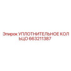 HNBR уплотнение 663211387 для гидросистем Epiroc