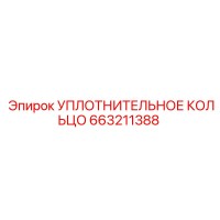 663211388 УПЛОТНИТЕЛЬНОЕ КОЛЬЦО Epiroc