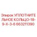 Оригинальное уплотнительное кольцо 663211390 для буровых установок Epiroc