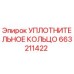 Уплотнительное кольцо 663211422 Epiroc