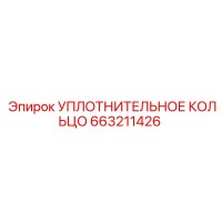 Уплотнительное кольцо 663211426 Epiroc