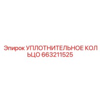 663211525 УПЛОТНИТЕЛЬНОЕ КОЛЬЦО Epiroc