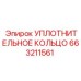 Уплотнение поршня 663211561 Epiroc HNBR