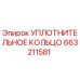 УПЛОТНИТЕЛЬНОЕ КОЛЬЦО 663211581 Epiroc