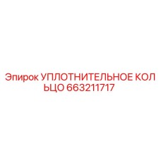 Оригинальное уплотнение 663211717 Epiroc витон 60x2 мм