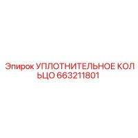 УПЛОТНИТЕЛЬНОЕ КОЛЬЦО 663211801 Epiroc