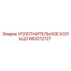 Оригинальное уплотнительное кольцо 663212127 производителя Epiroc