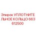 663612500 УПЛОТНИТЕЛЬНОЕ КОЛЬЦО Epiroc