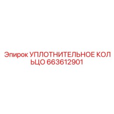 663612901 УПЛОТНИТЕЛЬНОЕ КОЛЬЦО Epiroc