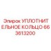 663613200 УПЛОТНИТЕЛЬНОЕ КОЛЬЦО Epiroc
