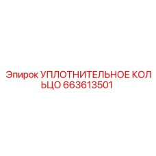 663613501 УПЛОТНИТЕЛЬНОЕ КОЛЬЦО Epiroc